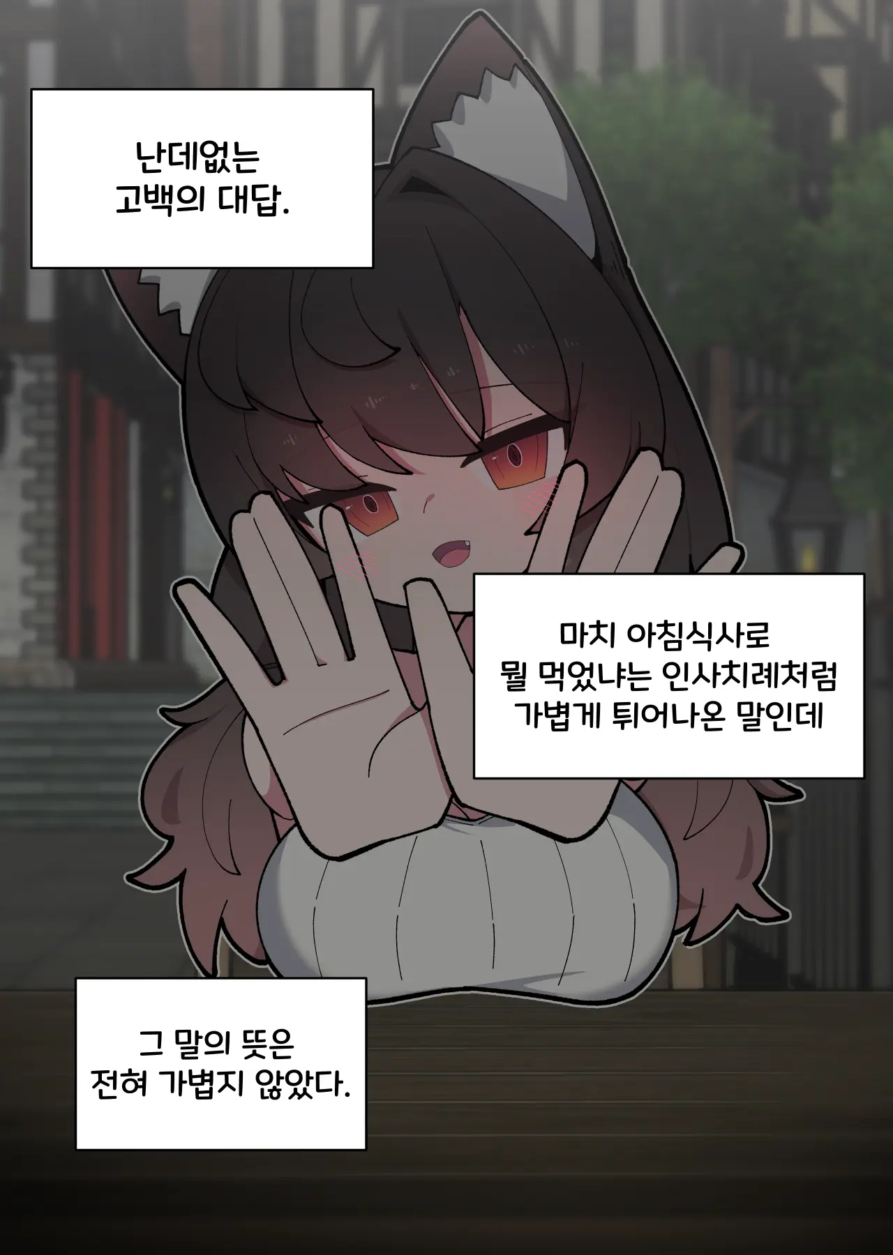 댕댕이 소꿉친구에게 고백해봤다